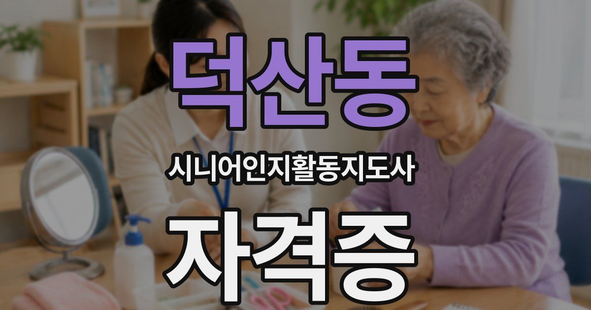 덕산동 시니어인지활동지도사 자격증