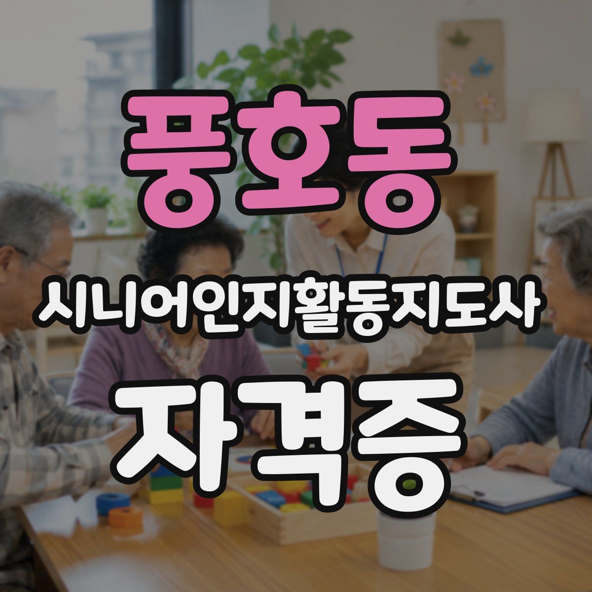 풍호동 시니어인지활동지도사 자격증