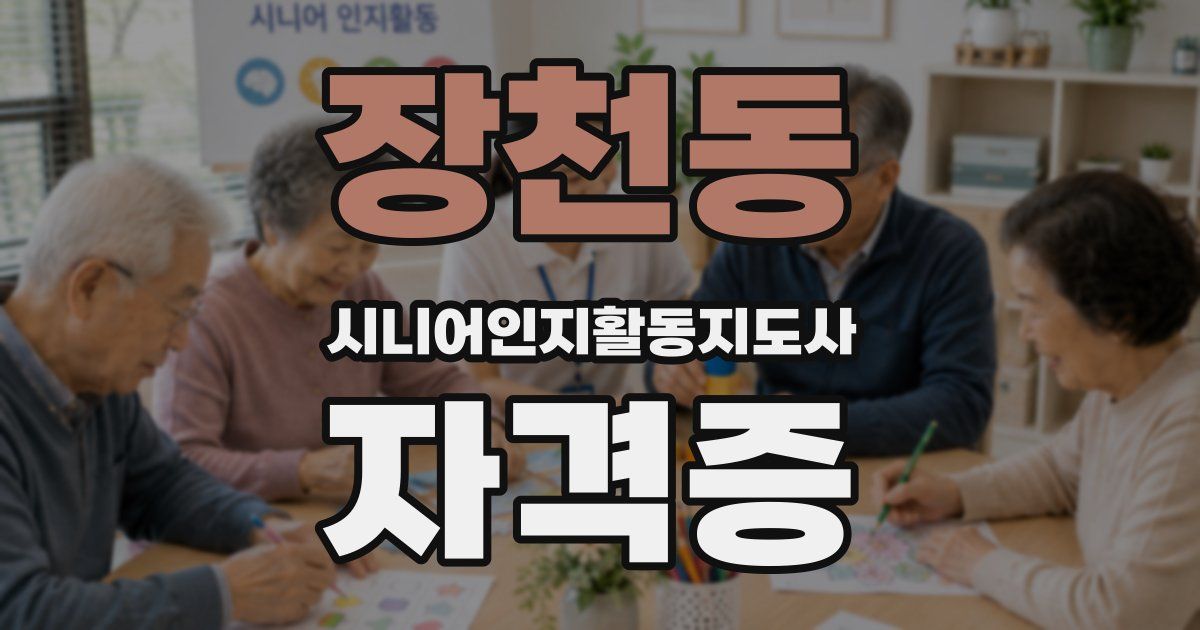 장천동 시니어인지활동지도사 자격증