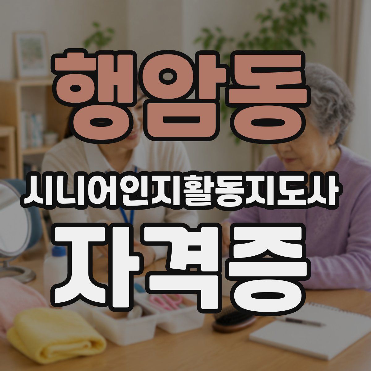 행암동 시니어인지활동지도사 자격증