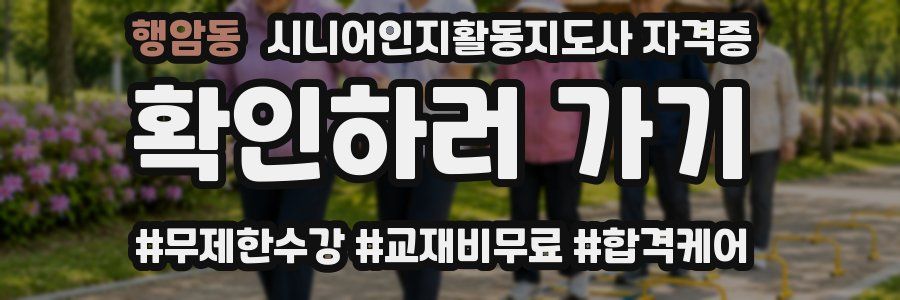 행암동 시니어인지활동지도사 자격증