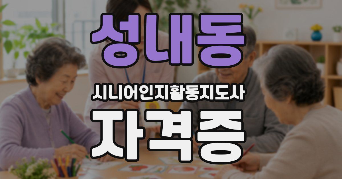 성내동 시니어인지활동지도사 자격증