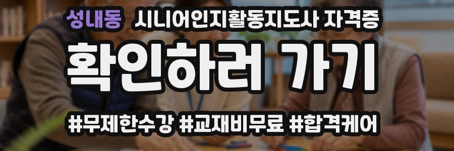 성내동 시니어인지활동지도사 자격증