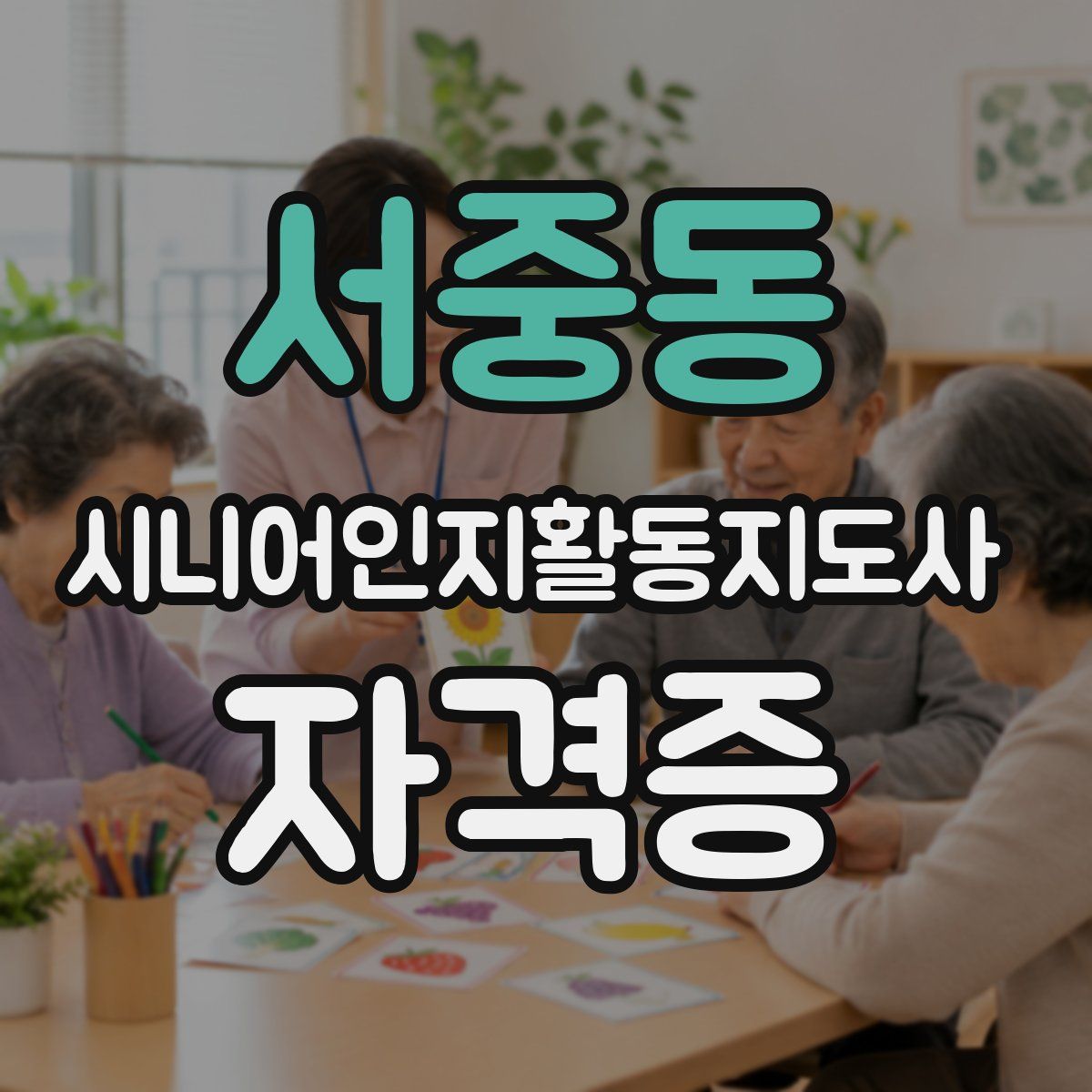 서중동 시니어인지활동지도사 자격증