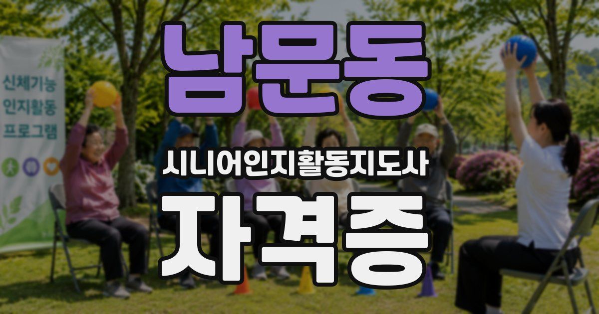 남문동 시니어인지활동지도사 자격증