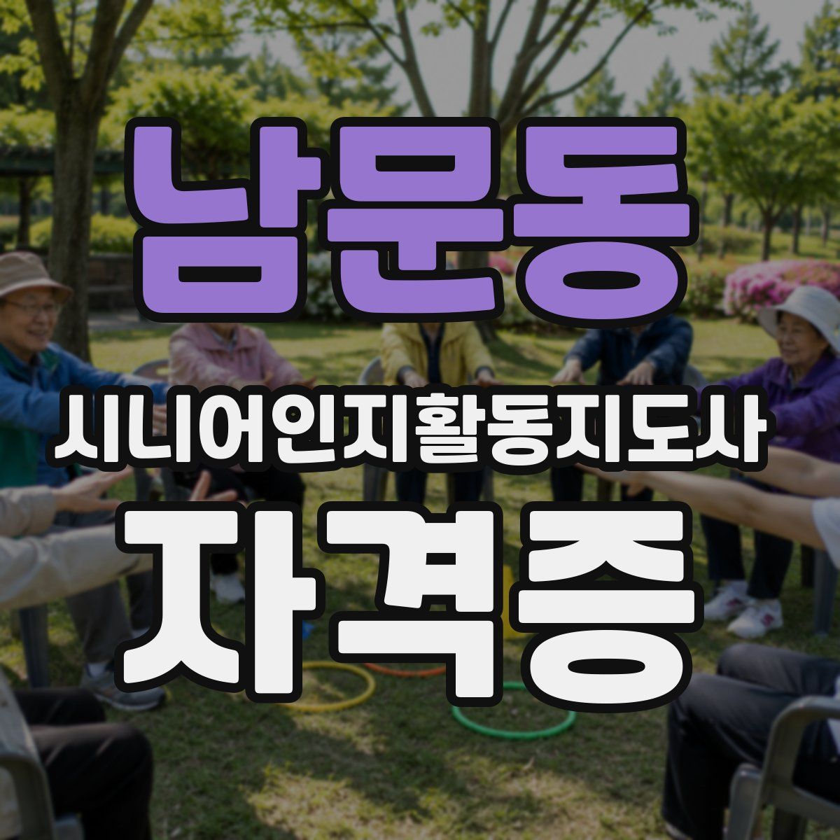 남문동 시니어인지활동지도사 자격증