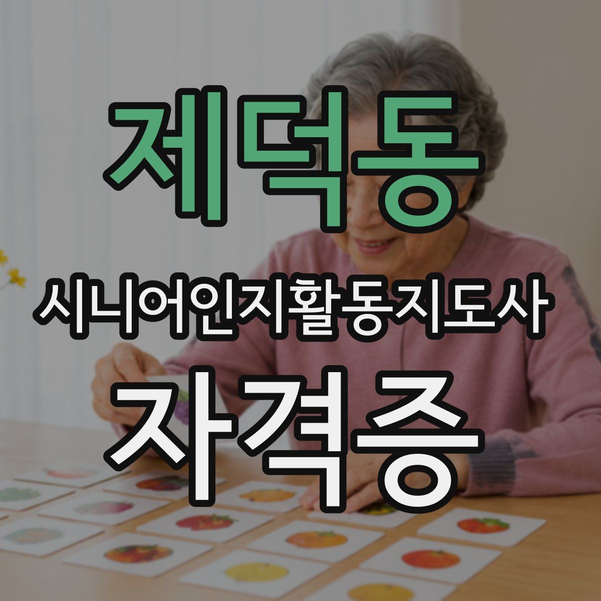 제덕동 시니어인지활동지도사 자격증