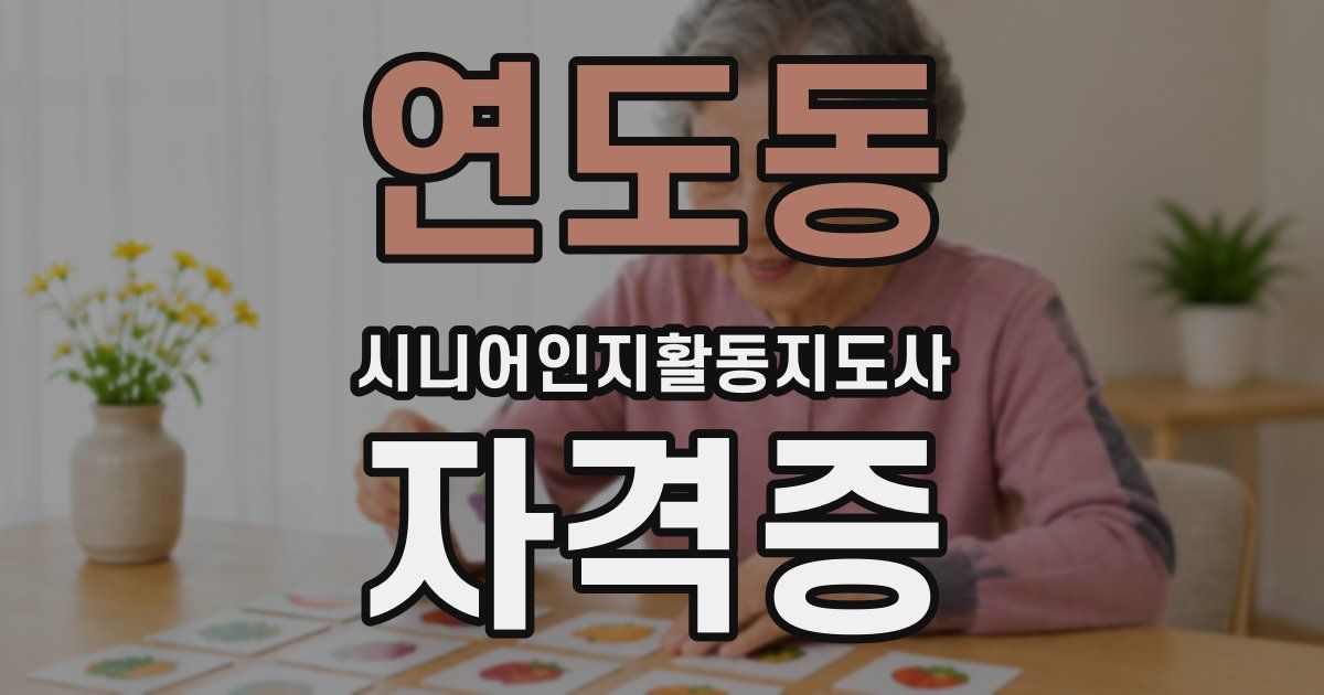 연도동 시니어인지활동지도사 자격증