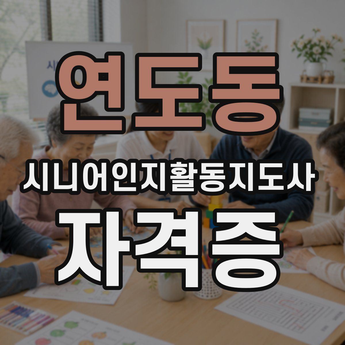 연도동 시니어인지활동지도사 자격증