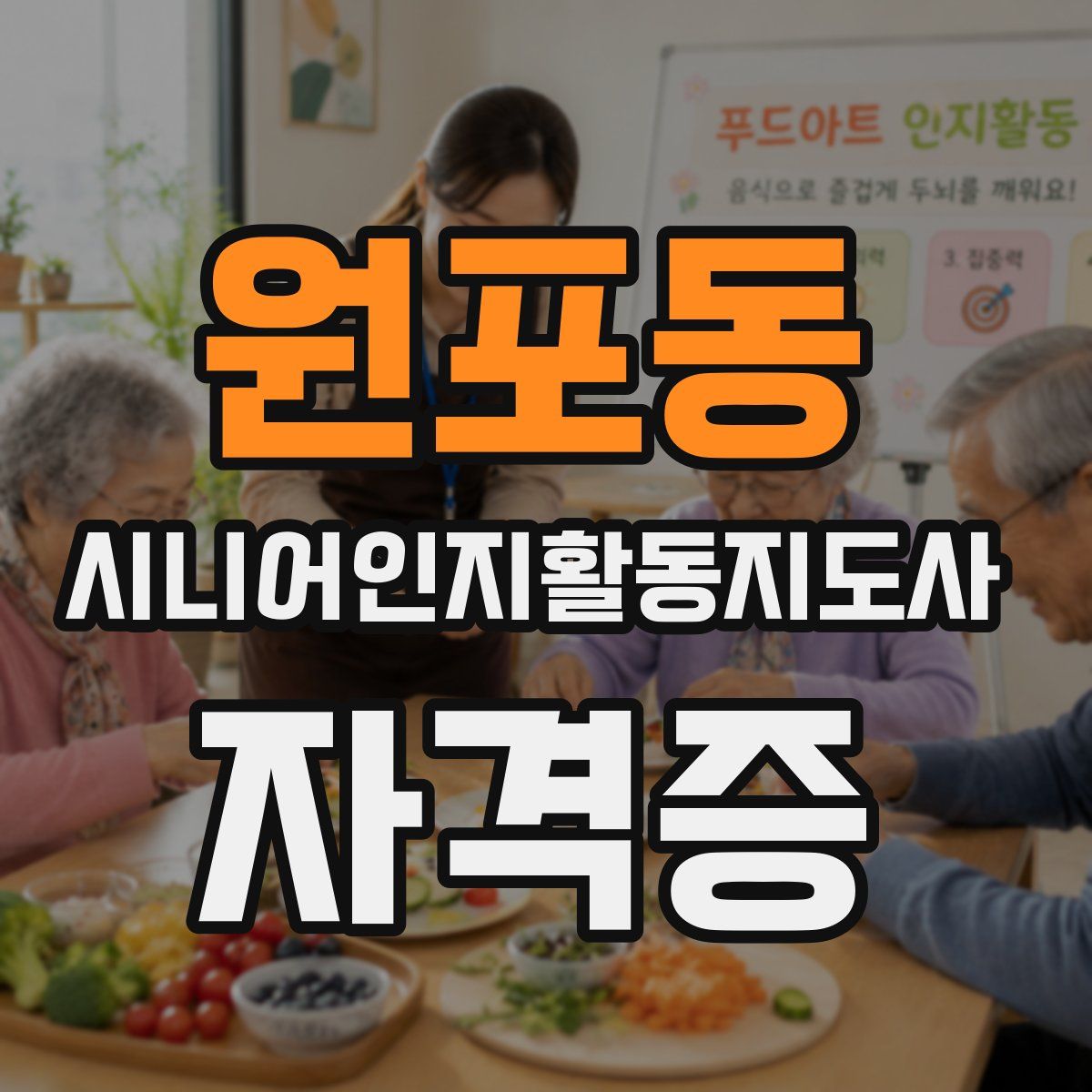 원포동 시니어인지활동지도사 자격증