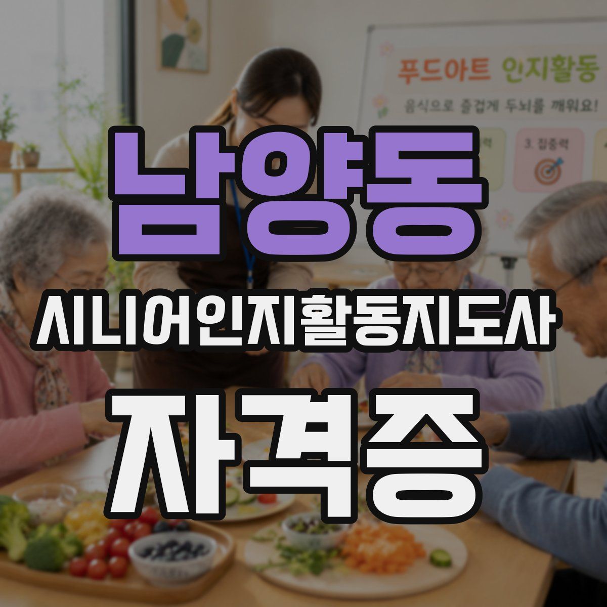 남양동 시니어인지활동지도사 자격증