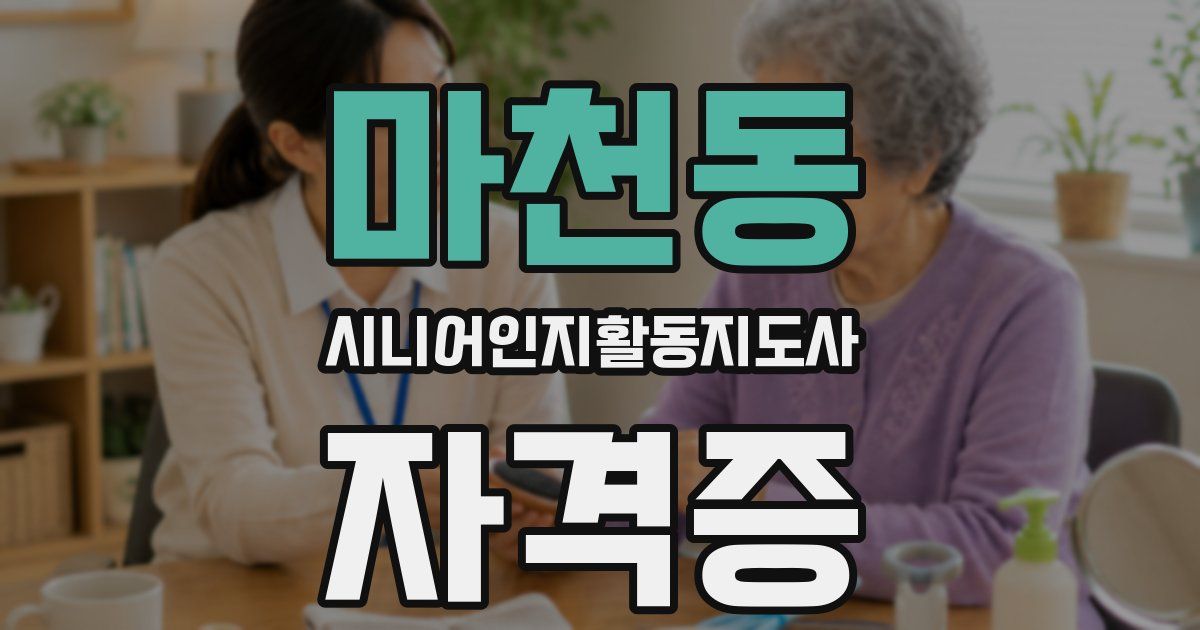 마천동 시니어인지활동지도사 자격증