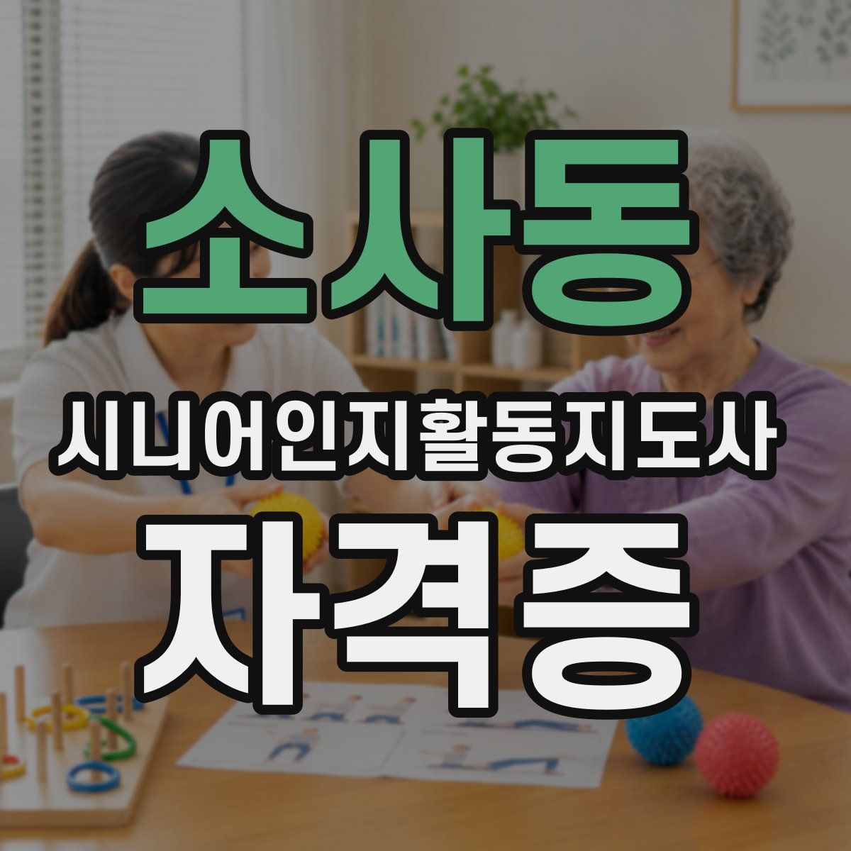 소사동 시니어인지활동지도사 자격증