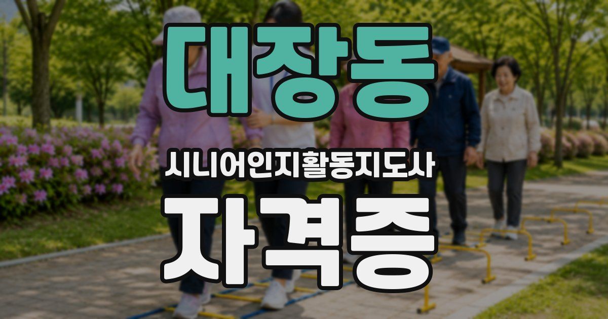 대장동 시니어인지활동지도사 자격증