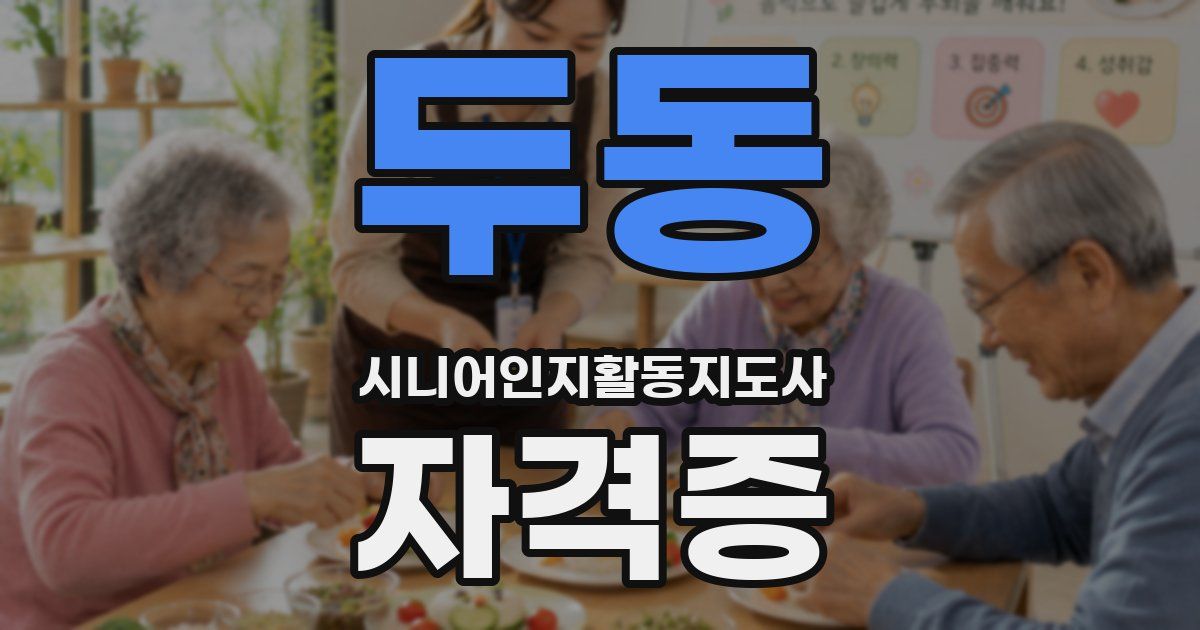 두동 시니어인지활동지도사 자격증