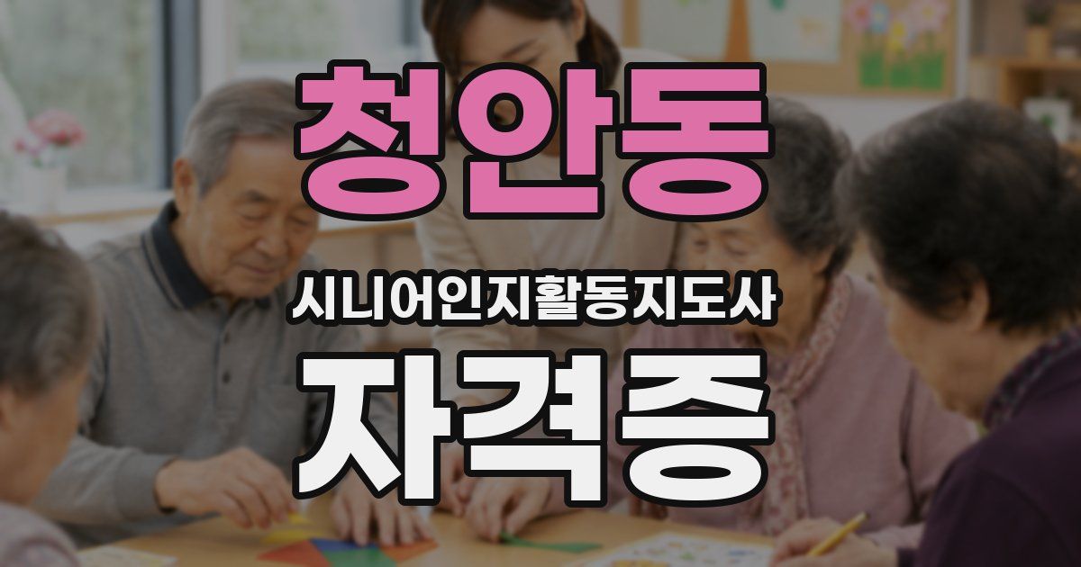 청안동 시니어인지활동지도사 자격증