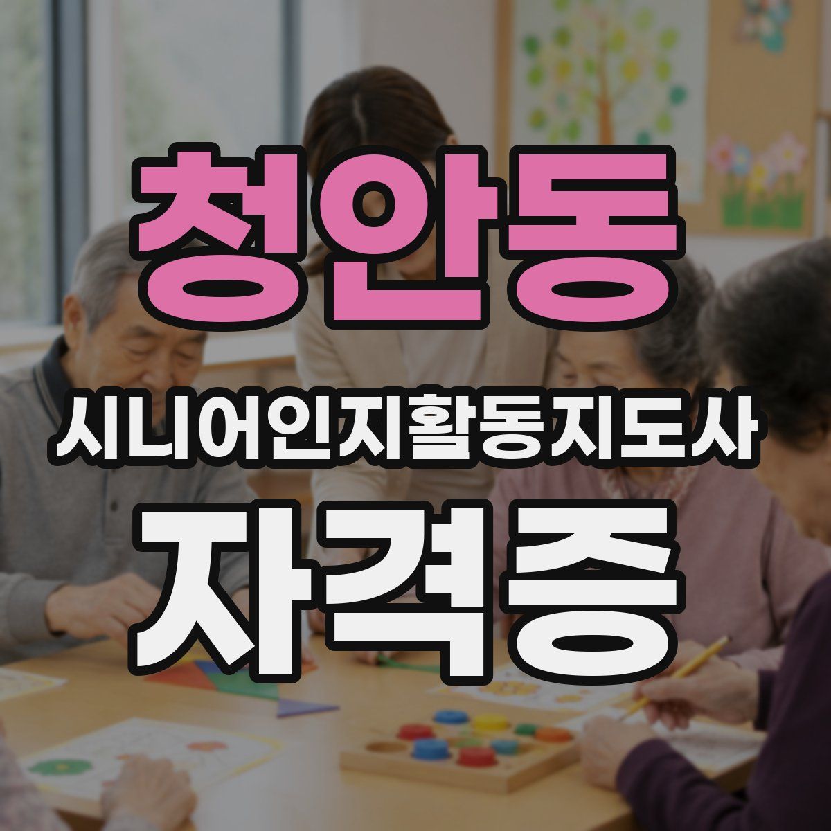 청안동 시니어인지활동지도사 자격증
