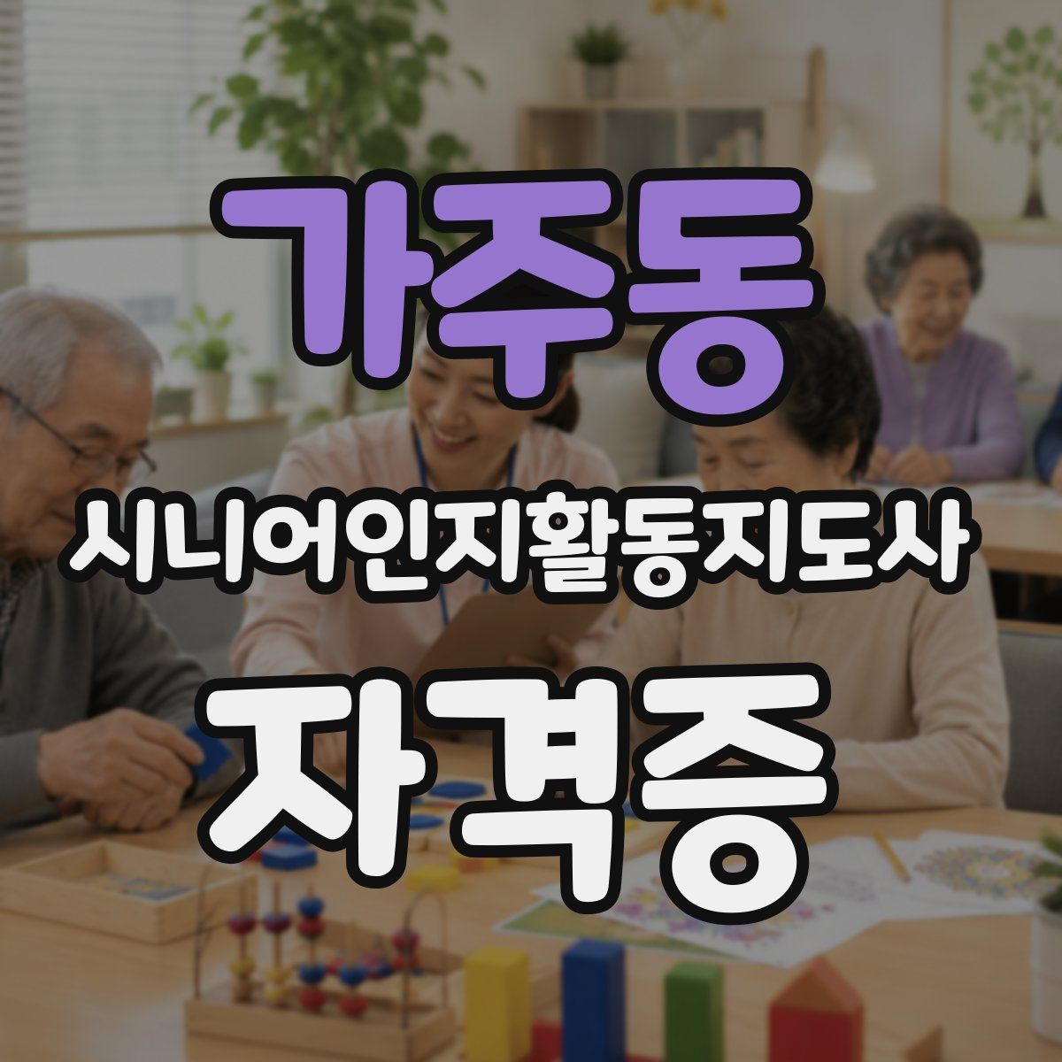 가주동 시니어인지활동지도사 자격증