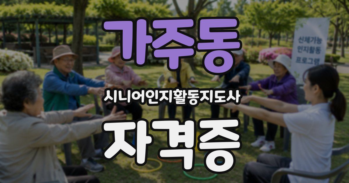 가주동 시니어인지활동지도사 자격증