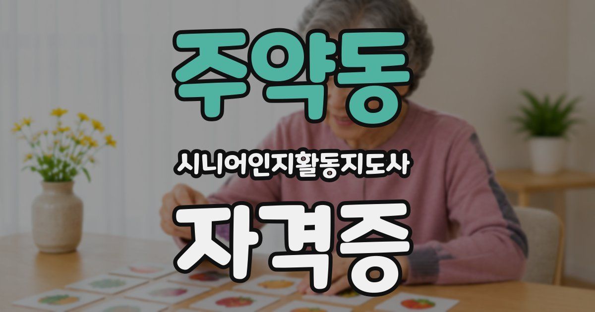 주약동 시니어인지활동지도사 자격증