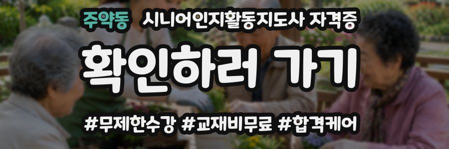 주약동 시니어인지활동지도사 자격증