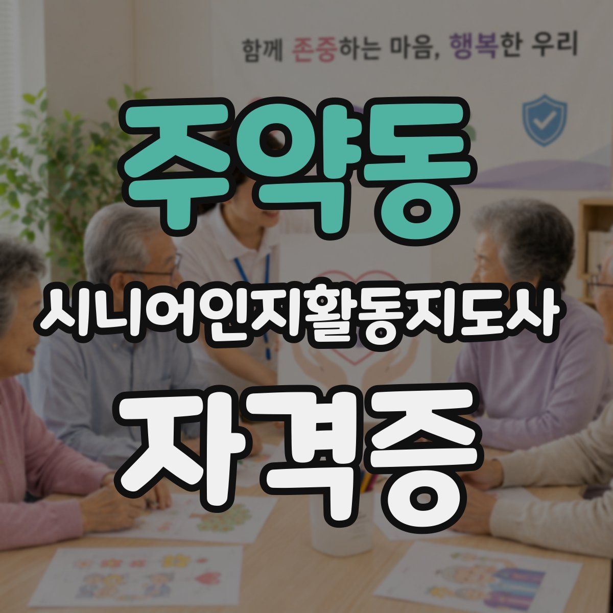 주약동 시니어인지활동지도사 자격증