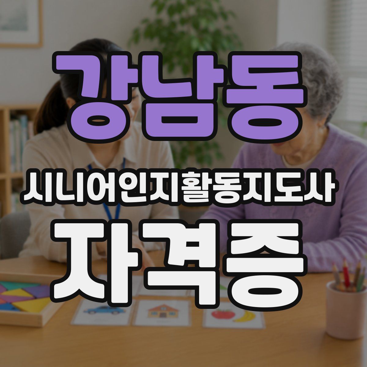 강남동 시니어인지활동지도사 자격증