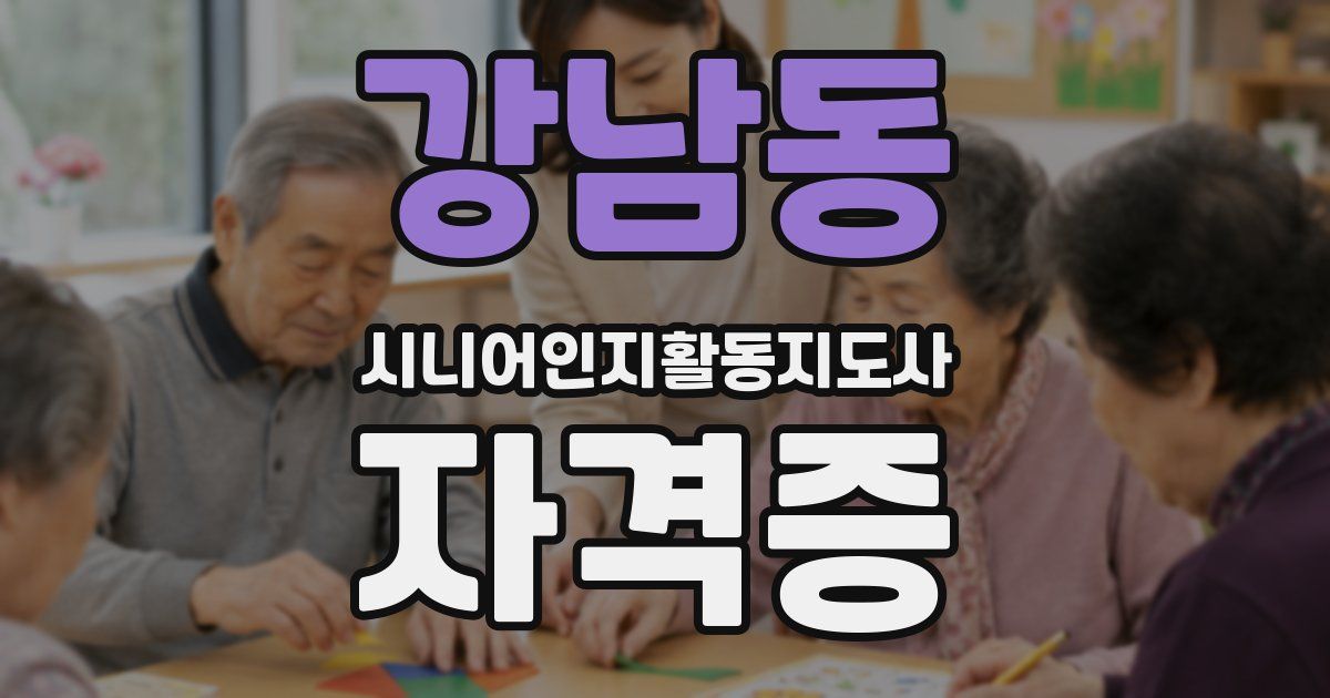 강남동 시니어인지활동지도사 자격증
