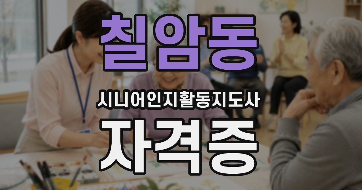 칠암동 시니어인지활동지도사 자격증