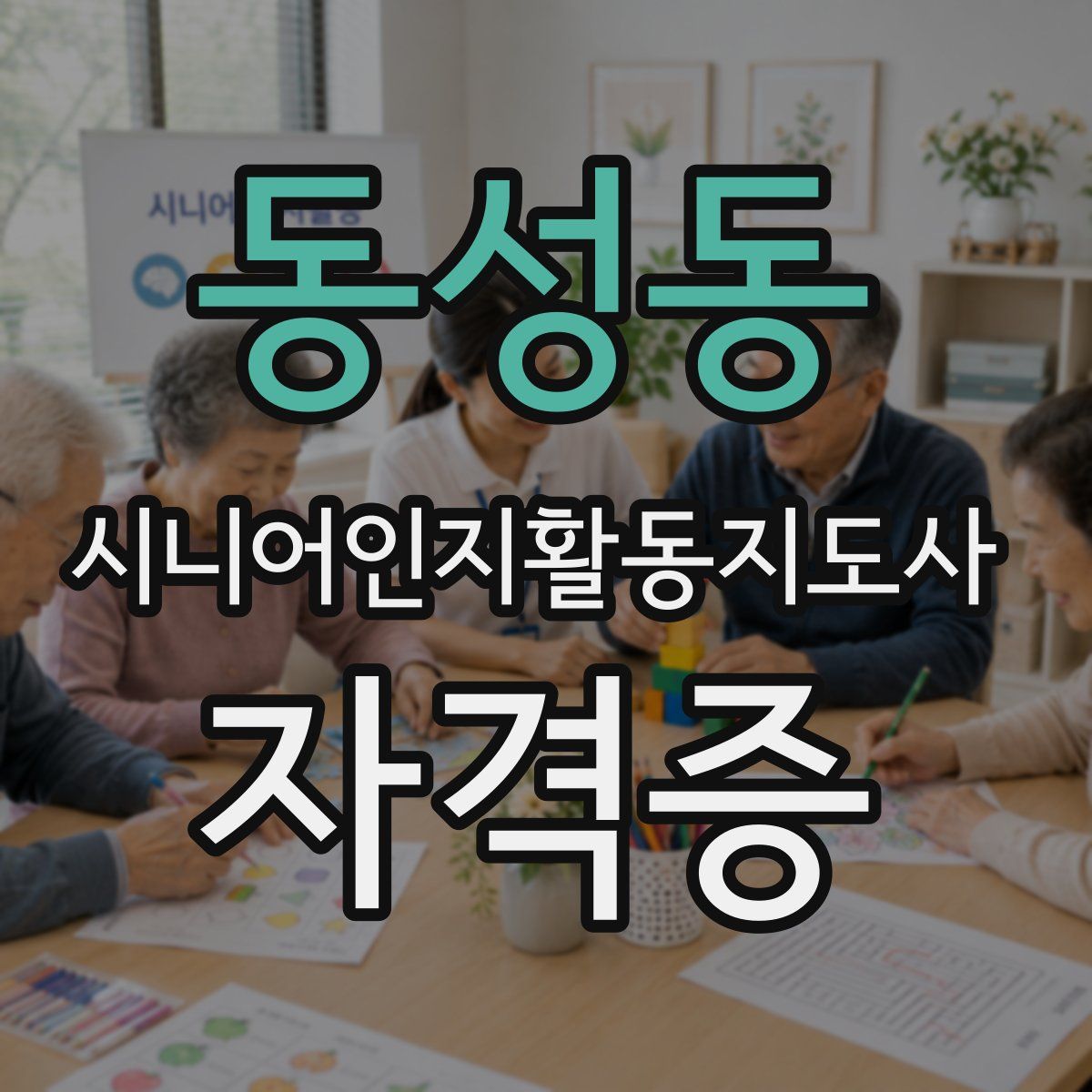동성동 시니어인지활동지도사 자격증