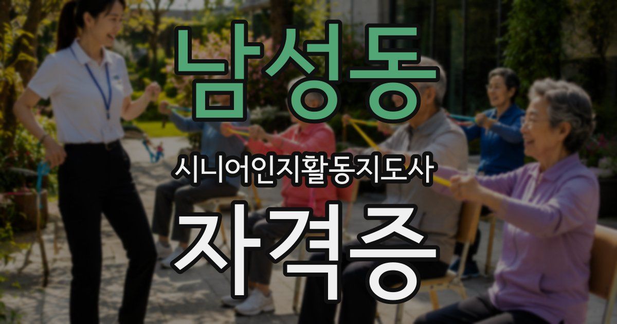 남성동 시니어인지활동지도사 자격증
