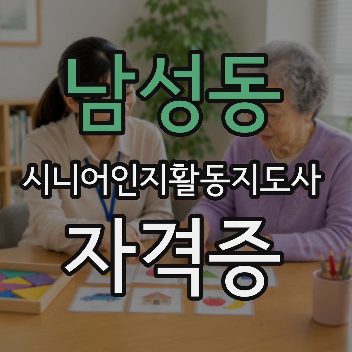 남성동 시니어인지활동지도사 자격증