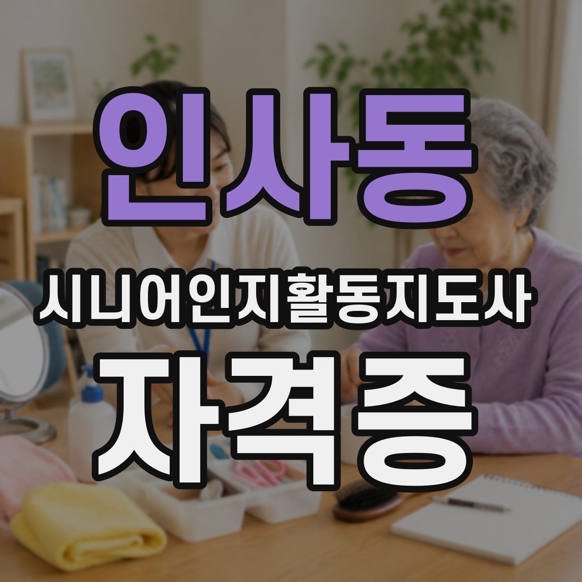 인사동 시니어인지활동지도사 자격증