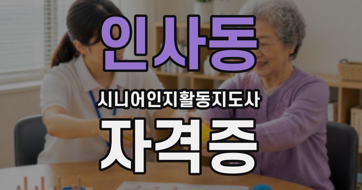 인사동 시니어인지활동지도사 자격증