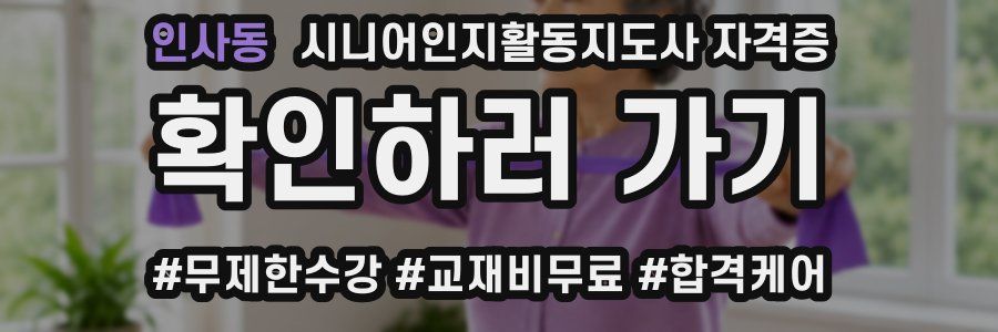 인사동 시니어인지활동지도사 자격증