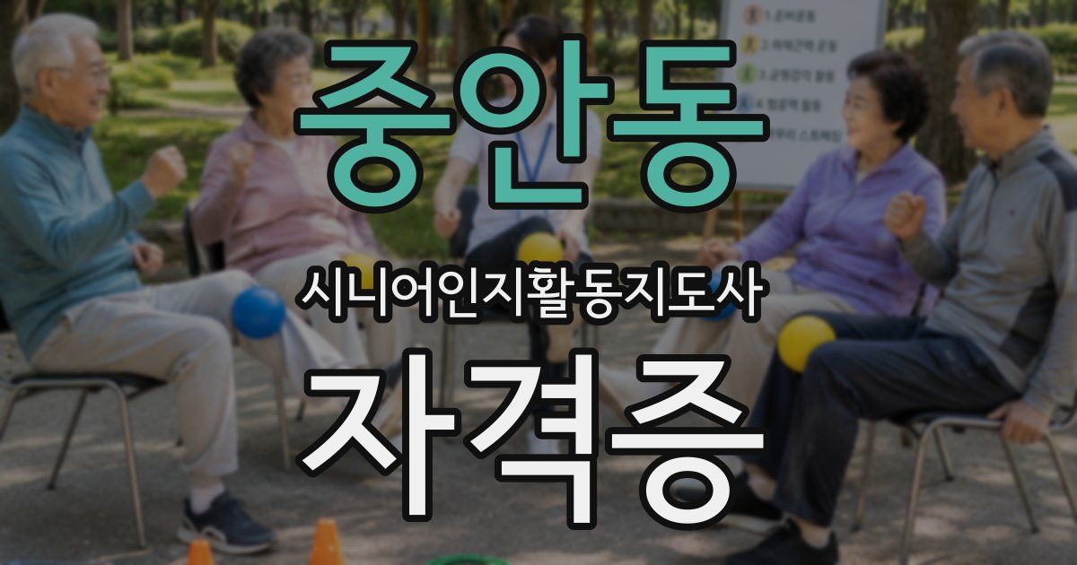 중안동 시니어인지활동지도사 자격증