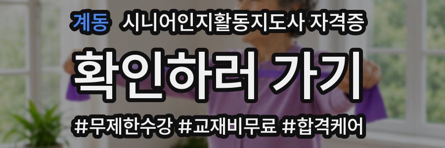 계동 시니어인지활동지도사 자격증