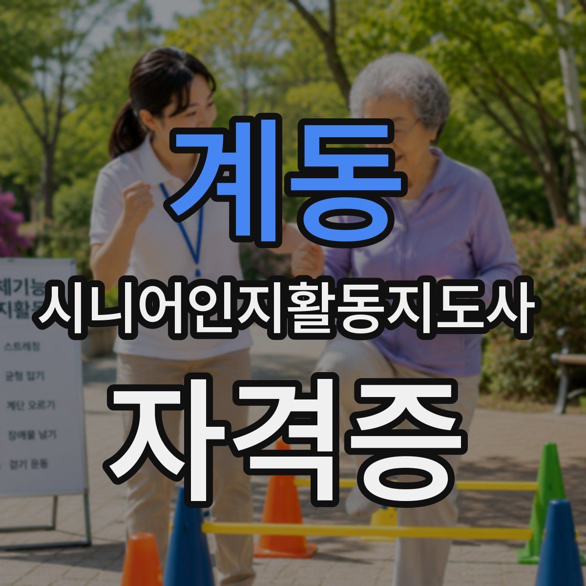 계동 시니어인지활동지도사 자격증