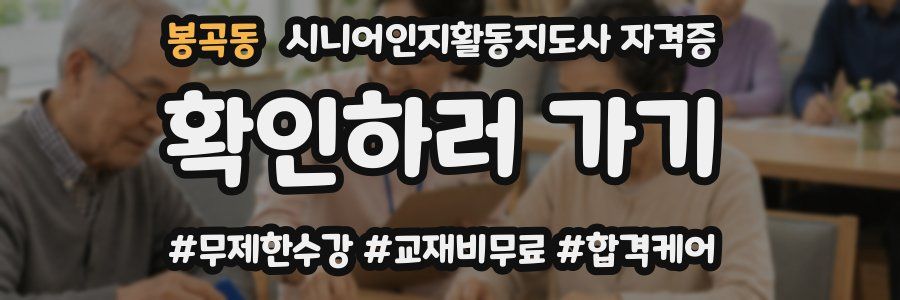봉곡동 시니어인지활동지도사 자격증