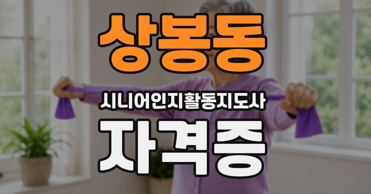 상봉동 시니어인지활동지도사 자격증