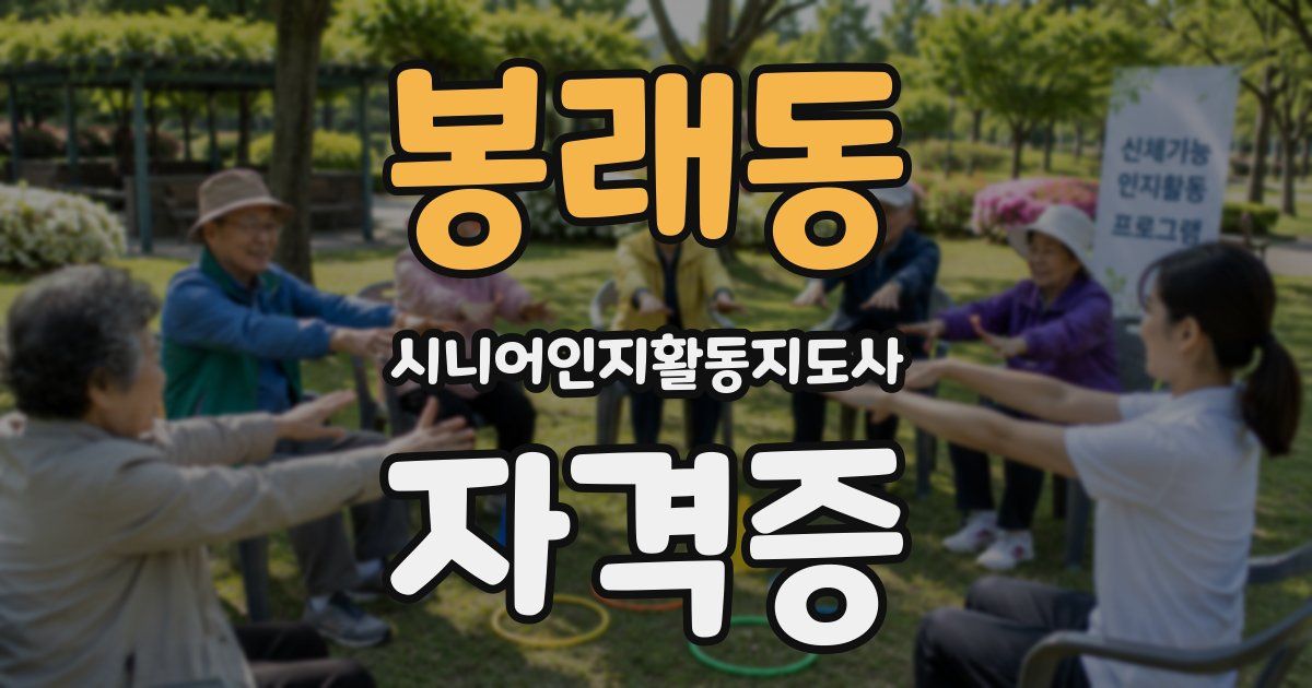 봉래동 시니어인지활동지도사 자격증