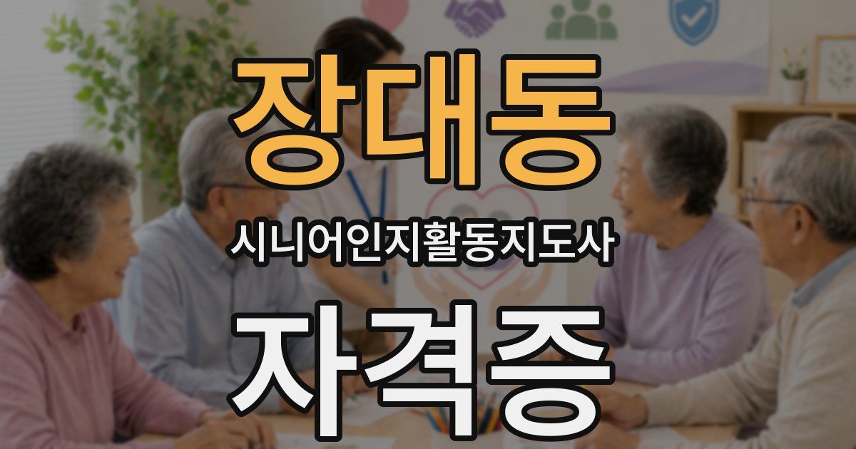 장대동 시니어인지활동지도사 자격증