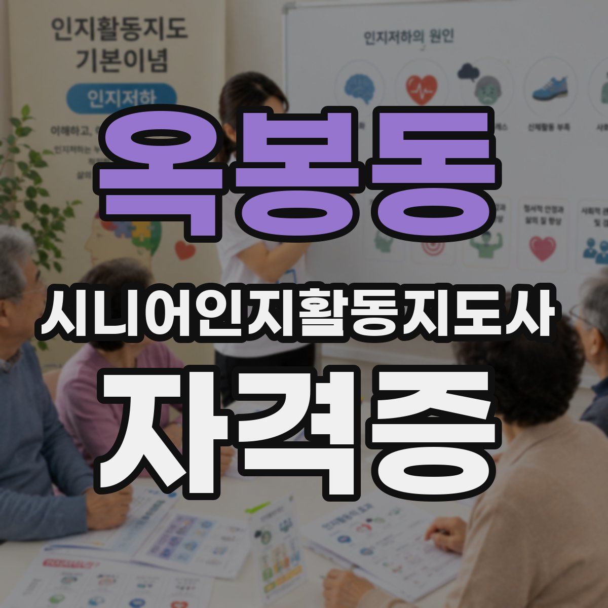 옥봉동 시니어인지활동지도사 자격증