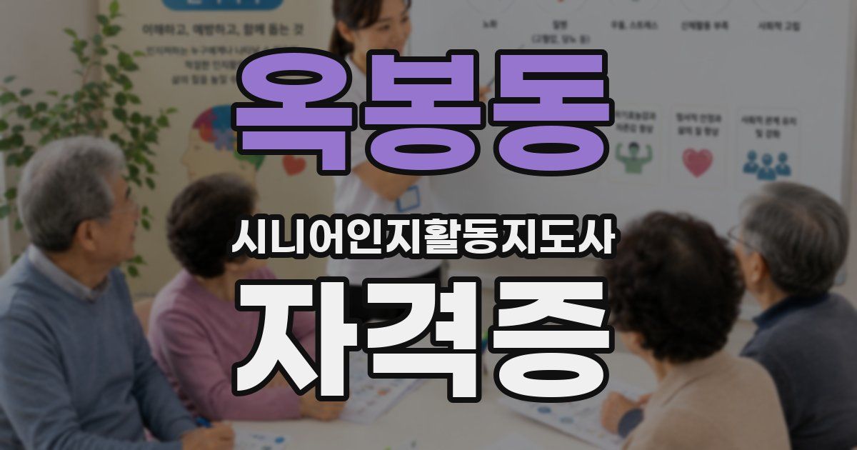 옥봉동 시니어인지활동지도사 자격증
