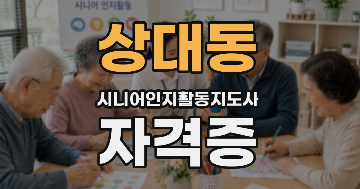 상대동 시니어인지활동지도사 자격증