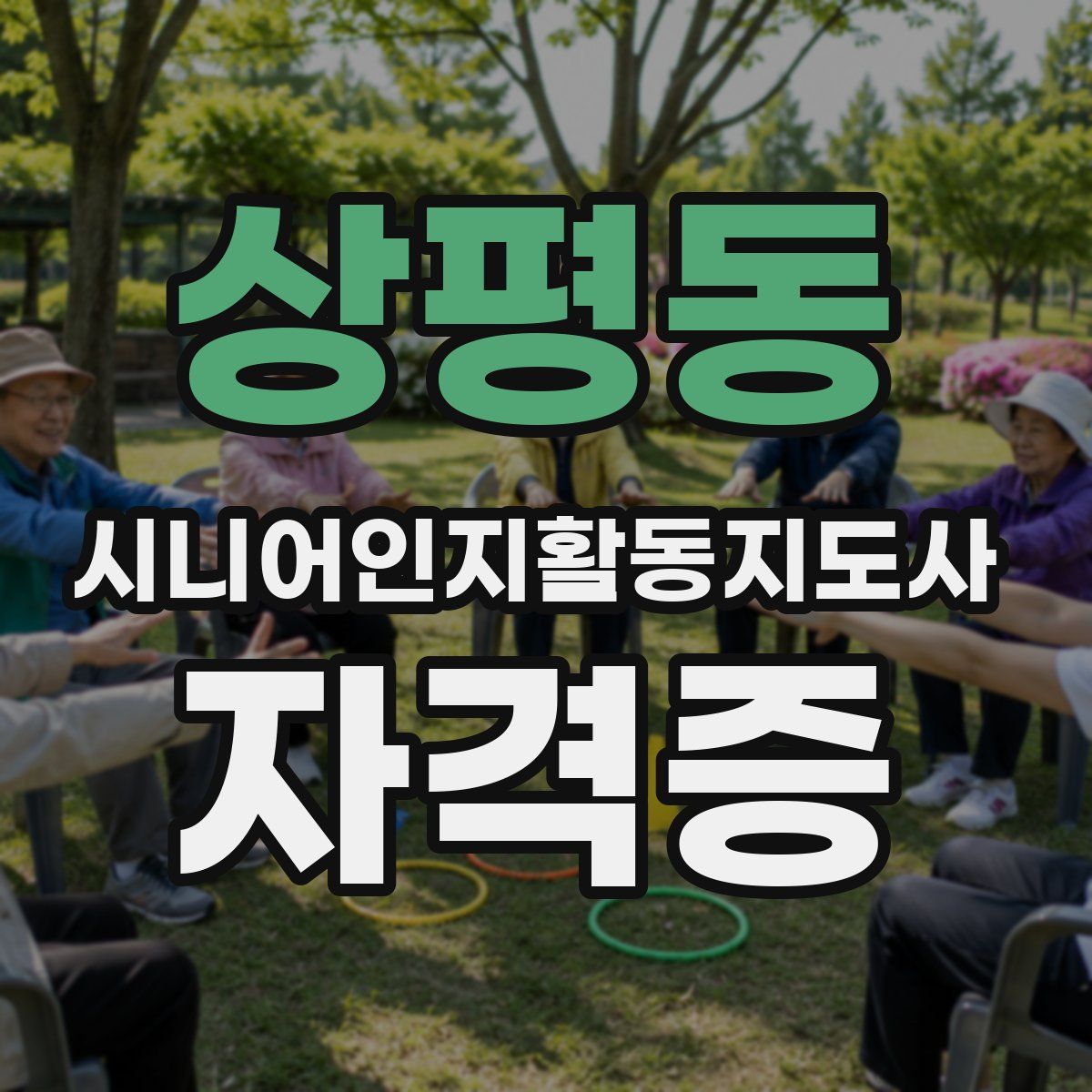 상평동 시니어인지활동지도사 자격증