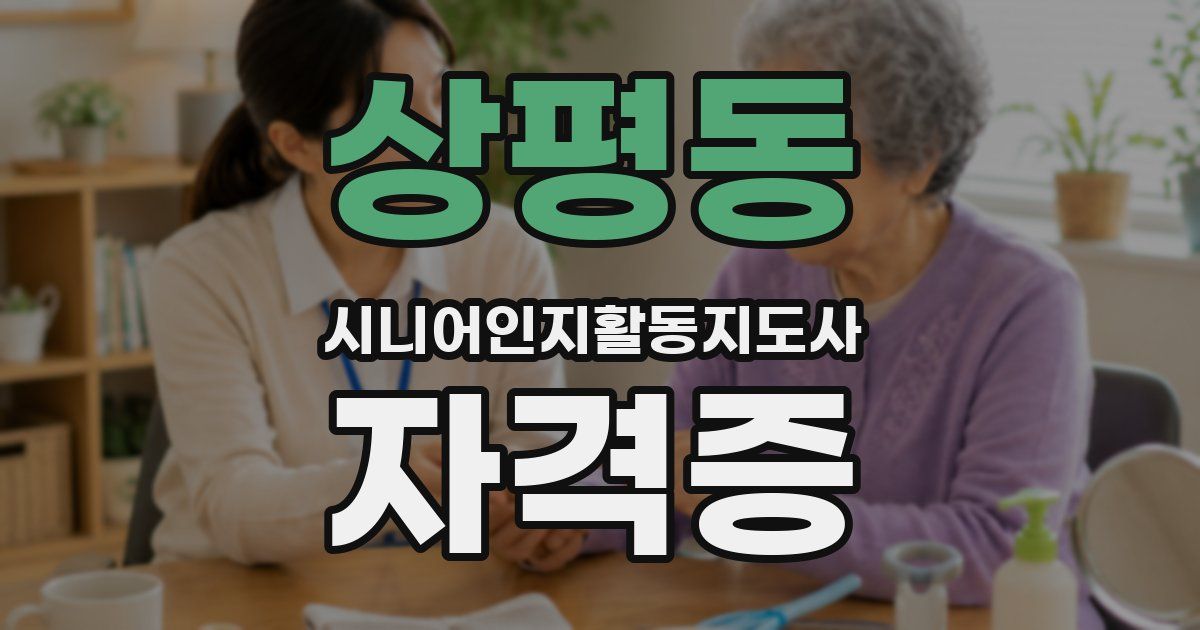 상평동 시니어인지활동지도사 자격증