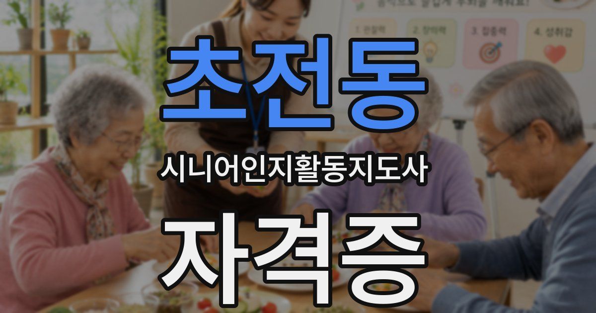 초전동 시니어인지활동지도사 자격증