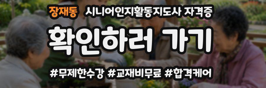 장재동 시니어인지활동지도사 자격증