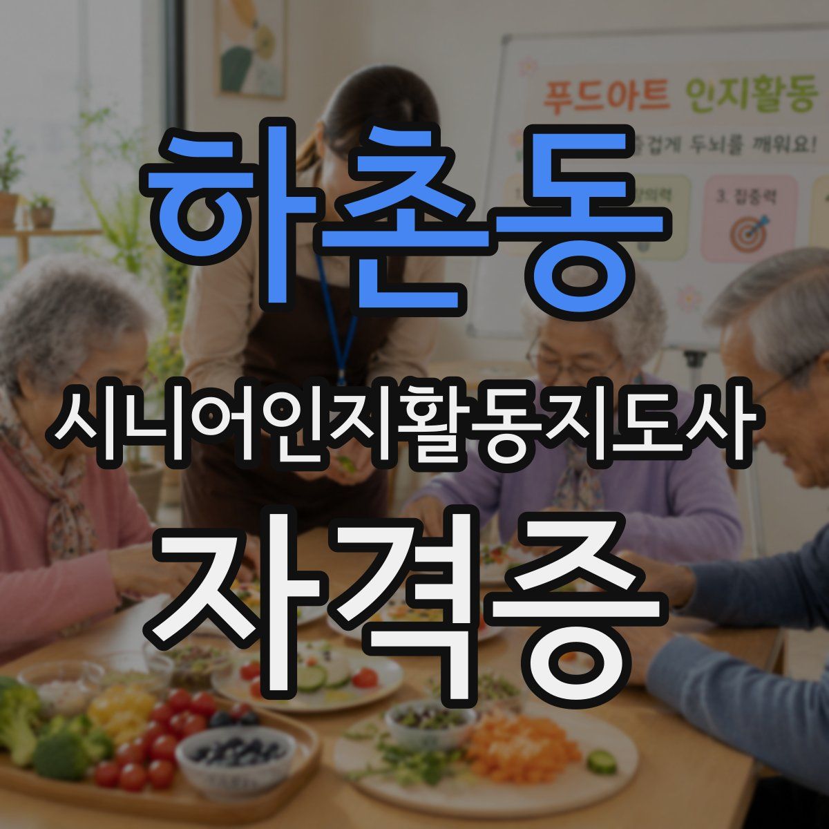 하촌동 시니어인지활동지도사 자격증